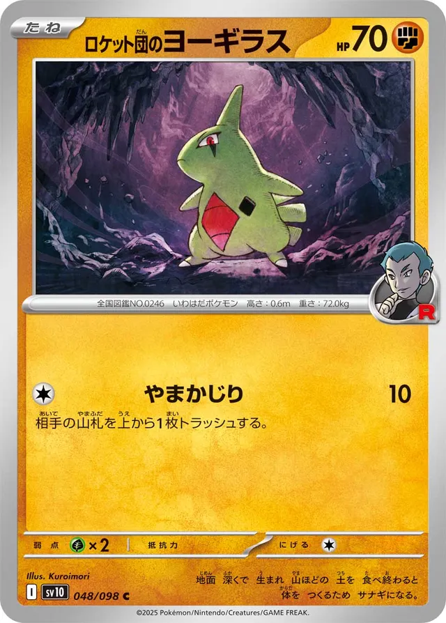Team Rocket's Larvitarロケット団のヨーギラス 9 Glory of the Rocket Gangロケット団の栄光 048/098 C
