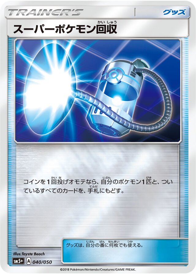040/050 Super Scoop Upスーパーポケモン回収 —