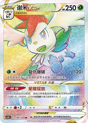 Shaymin VSTAR (Brave Stars (Brave) 159/128)