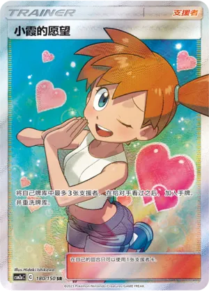 Misty's Favor (Shining Synergy (Shower) 180/150)