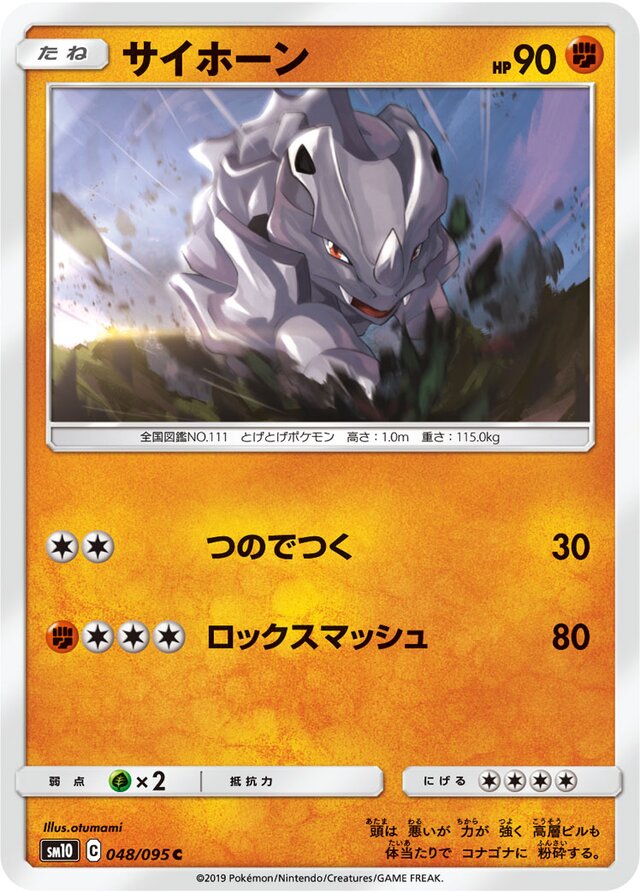 048/095 Rhyhornサイホーン C