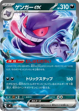 Gengar ex (Start Deck 100 Battle Collection 445/742)