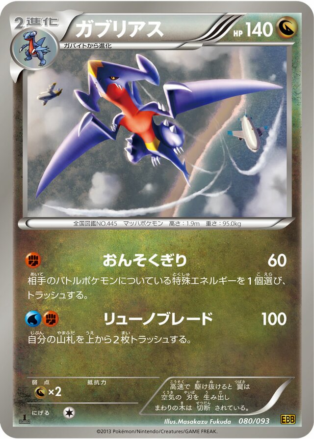 080/093 Garchompガブリアス