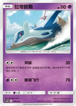 Latios (Shining Synergy GX Starter Deck 120/342)