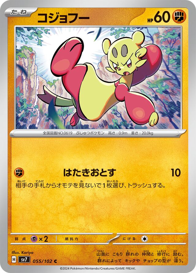 Mienfooコジョフー 9 Stellar Miracleステラミラクル 055/102 C