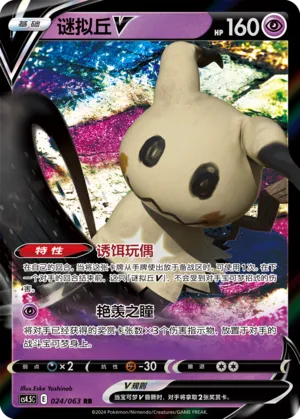 Mimikyu V (Final Flame Dance 024/063)