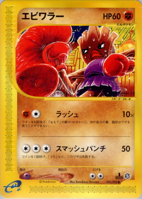 052/092 Hitmonchanエビワラー Common
