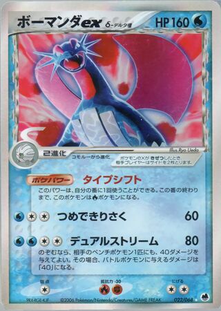 Salamence ex (Offense and Defense of the Furthest Ends 022/068)