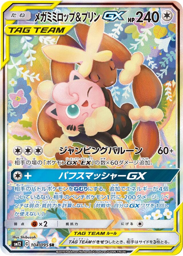 104/095 Mega Lopunny & JigglypuffTag Team GXメガミミロップ&プリンGX SR