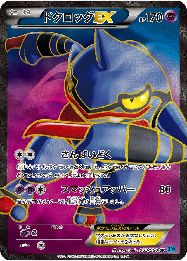 083/080 ToxicroakEXドクロッグEX SR