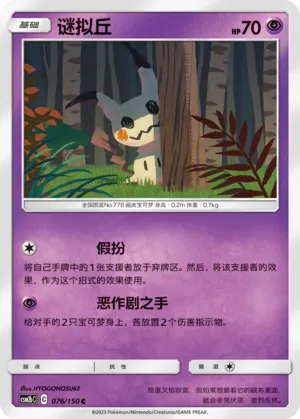 Mimikyu (Shining Synergy (Supreme) 076/150)