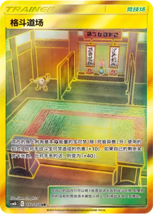 Martial Arts Dojo (Shining Synergy (Supreme) 192/150)
