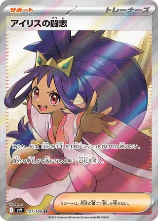 Iris's Fighting Spirit (Battle Partners 121/100)