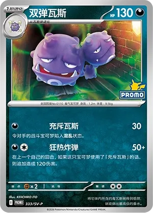 Weezing (Scarlet & Violet Promos 333/SV-P)