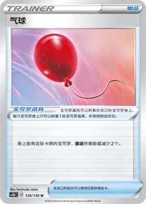 Air Balloon (Dynamax Clash (Flame) 128/136)