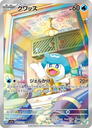Quaxly (Triplet Beat 081/073)