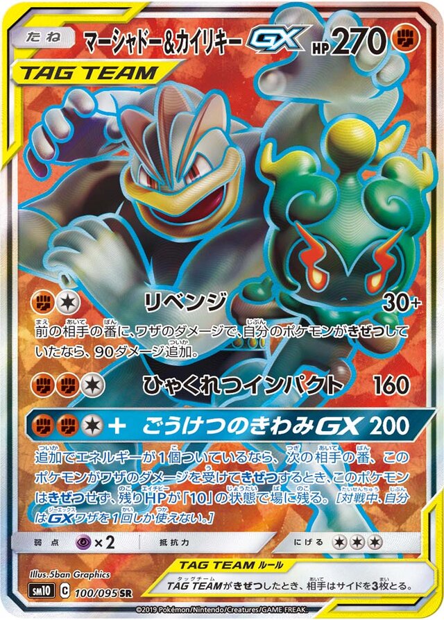 100/095 Marshadow & MachampTag Team GXマーシャドー＆カイリキーGX SR