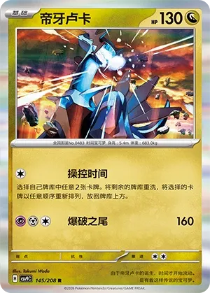 Dialga (Stellar Crystal 145/208)