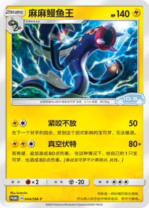 Eelektross (Sun & Moon Promos 044/SM-P)