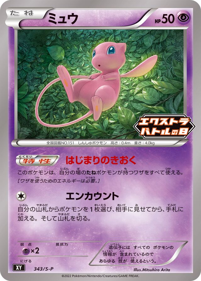 Mewミュウ S-P Promotional cards 343/S-P