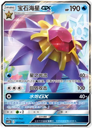 Starmie-GX (Shining Synergy GX Starter Deck 057/342)