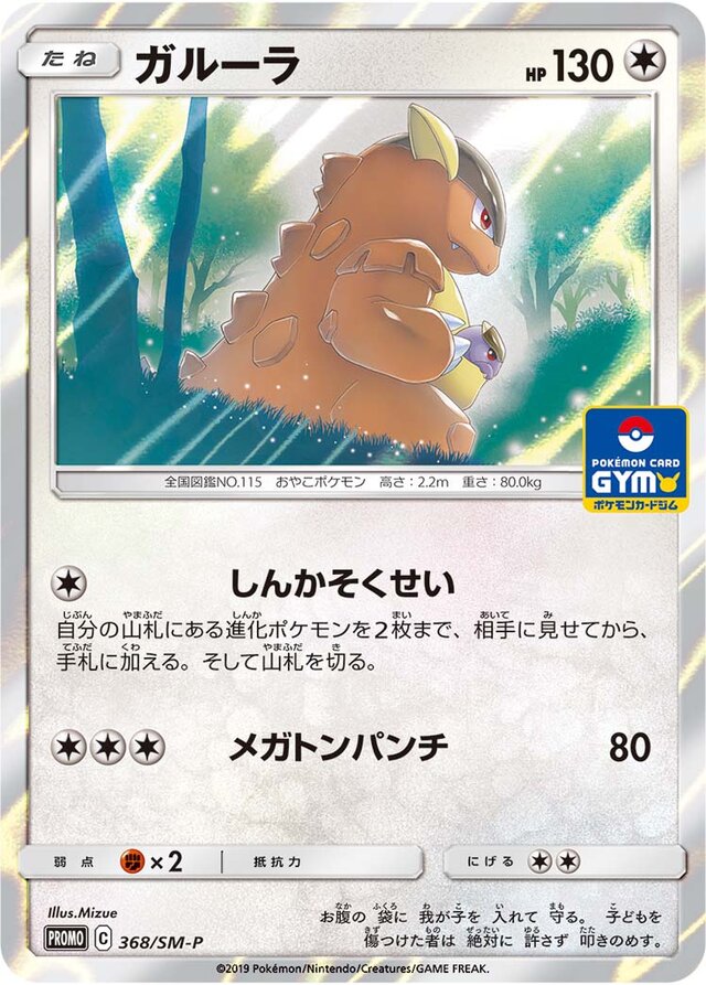 Kangaskhanガルーラ SM-P Promotional cards 368/SM-P