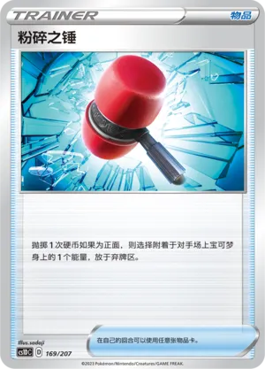 Crushing Hammer (Dynamax Clash V Starter Deck 169/207)