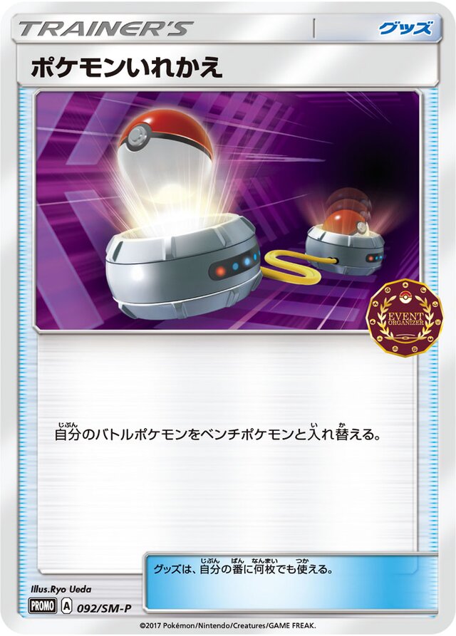 Switchポケモンいれかえ SM-P Promotional cards 092/SM-P