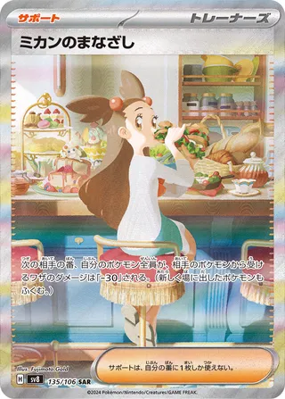 Jasmine's Gaze (Super Electric Breaker 135/106)