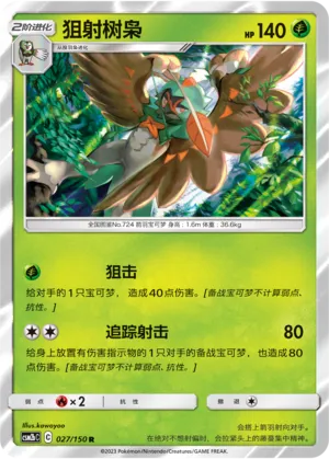 Decidueye (Shining Synergy (Supreme) 027/150)