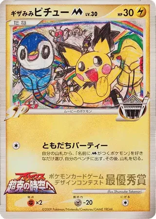 Spiky-eared Pichu (Miscellaneous Promos No. 273)