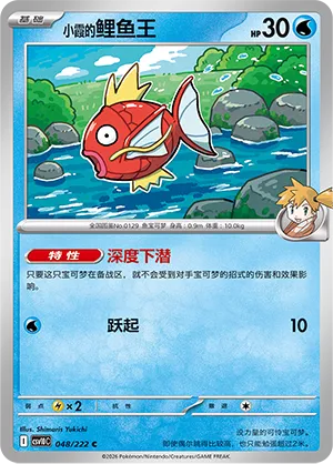 Misty's Magikarp (Chasing Glory 048/222)
