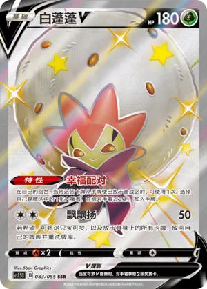 Eldegoss V (Dynamax Tactics 083/055)