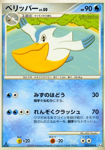 025/090 Pelipperペリッパー Rare