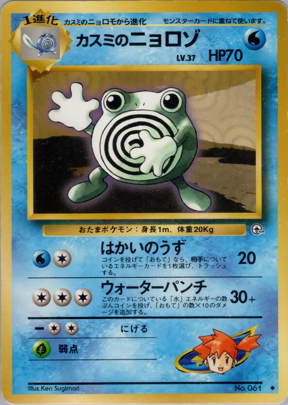Misty's Poliwhirlカスミのニョロゾ Leaders' Stadiumリーダーズスタジアム
