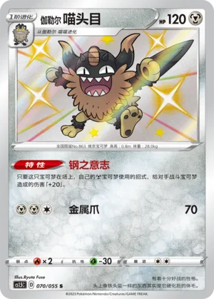 Galarian Perrserker (Dynamax Tactics 070/055)