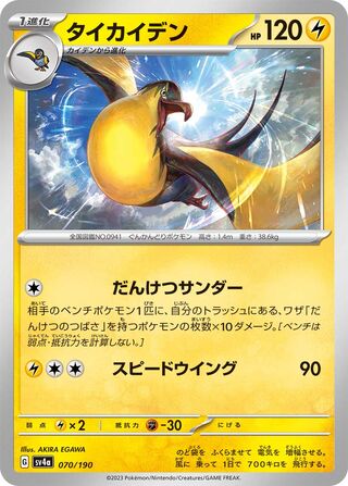 Kilowattrel (Shiny Treasure ex 070/190)