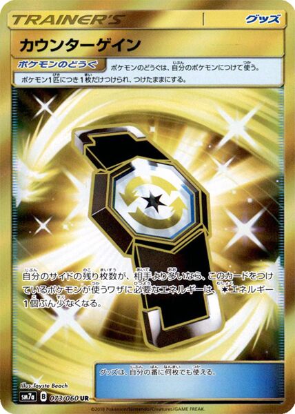 073/060 Counter Gainカウンターゲイン UR