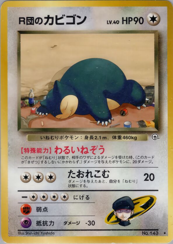 Rocket's SnorlaxR団のカビゴン Challenge from the Darkness 闇からの挑戦