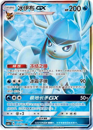 Glaceon-GX (Storming Emergence (Abundant) 171/151)