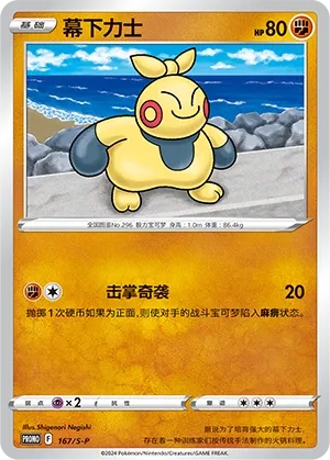 Makuhita (Sword & Shield Promos 167/S-P)