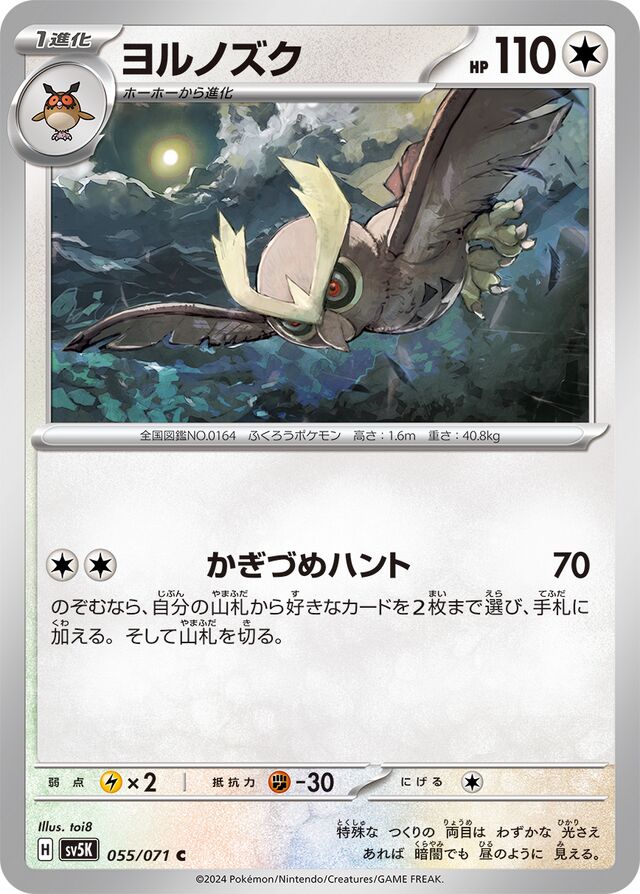 Noctowlヨルノズク 9 Wild Forceワイルドフォース 055/071 C