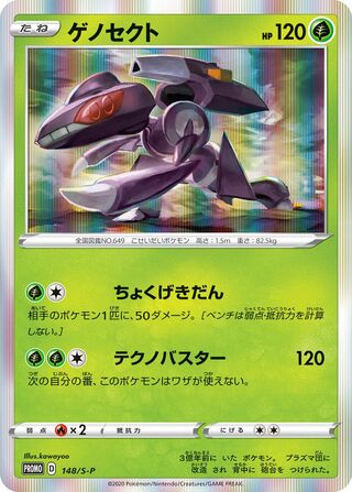 Genesect (Sword & Shield Promos 148/S-P)
