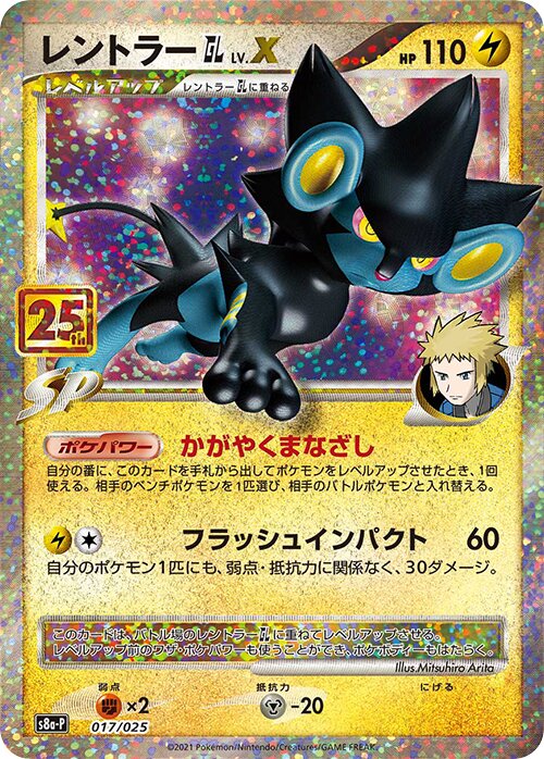 Luxray Pokémon GL LV.XレントラーGL[ジムリーダー] Promo Card Pack 25th Anniversary Editionプロモカードパック 25th ANNIVERSARY edition 017/025