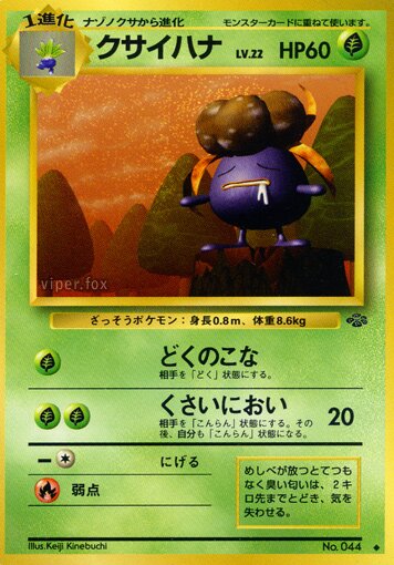 Gloomクサイハナ Pokémon Jungle ポケモンジャングル