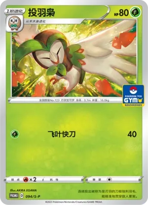 Dartrix (Sword & Shield Promos 094/S-P)