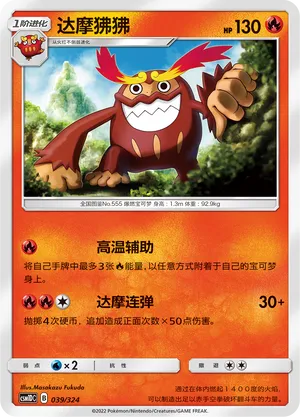 Darmanitan (Storming Emergence GX Starter Deck 039/324)