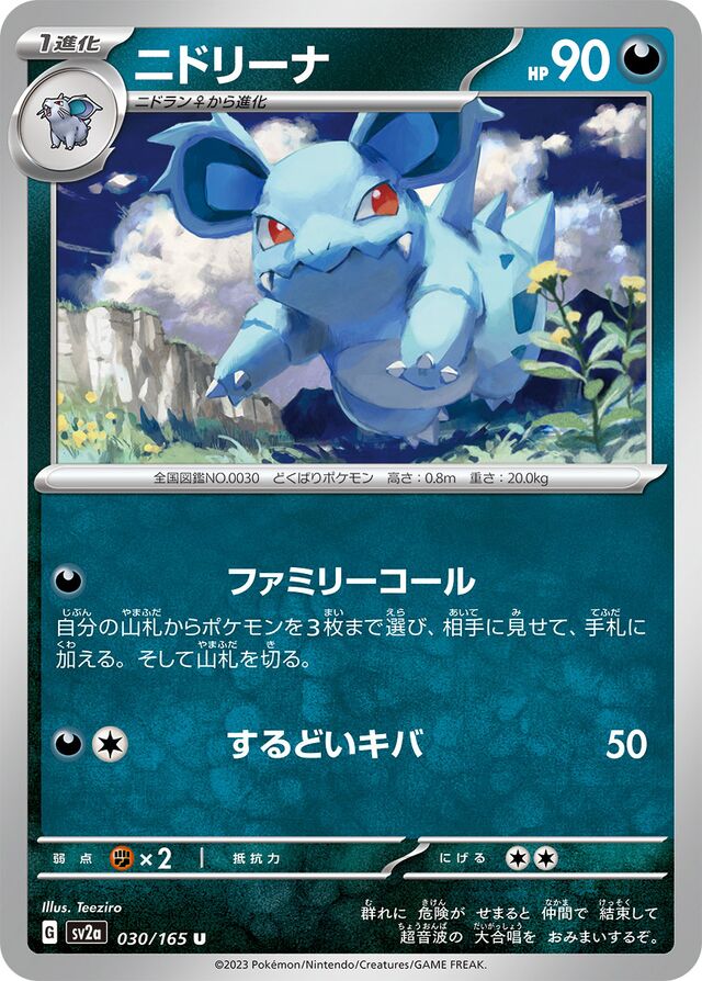 030/165 Nidorinaニドリーナ U