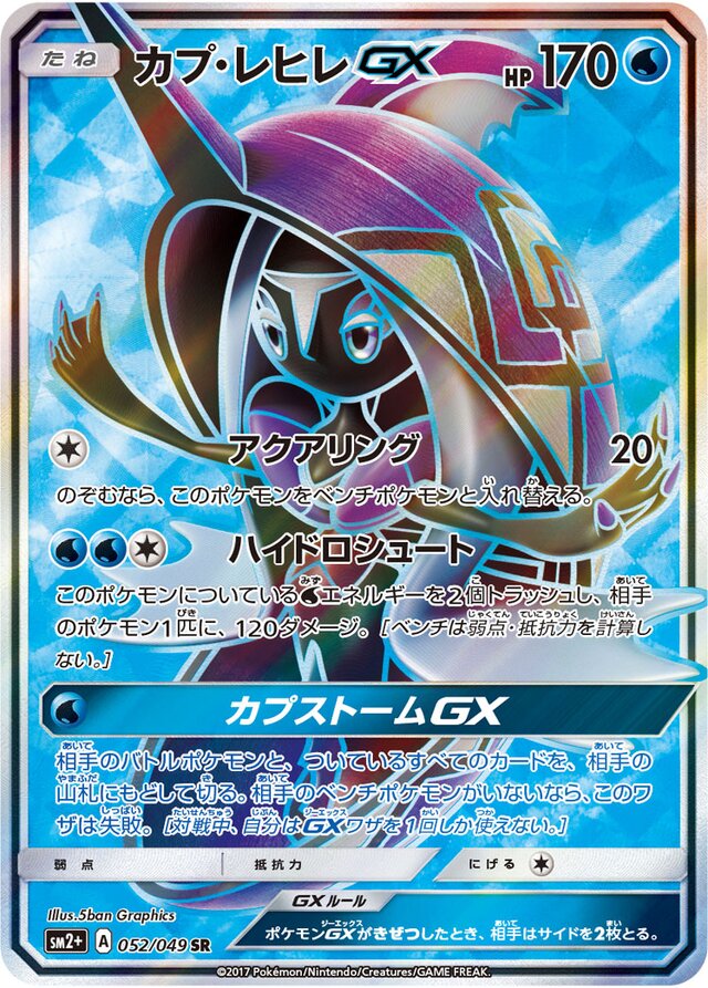 052/049 Tapu FiniGXカプ・レヒレGX SR