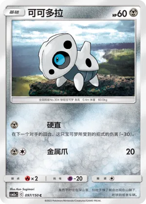 Aron (Shining Synergy (Shower) 097/150)